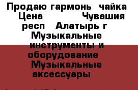 Продаю гармонь “чайка“ › Цена ­ 8 000 - Чувашия респ., Алатырь г. Музыкальные инструменты и оборудование » Музыкальные аксессуары   